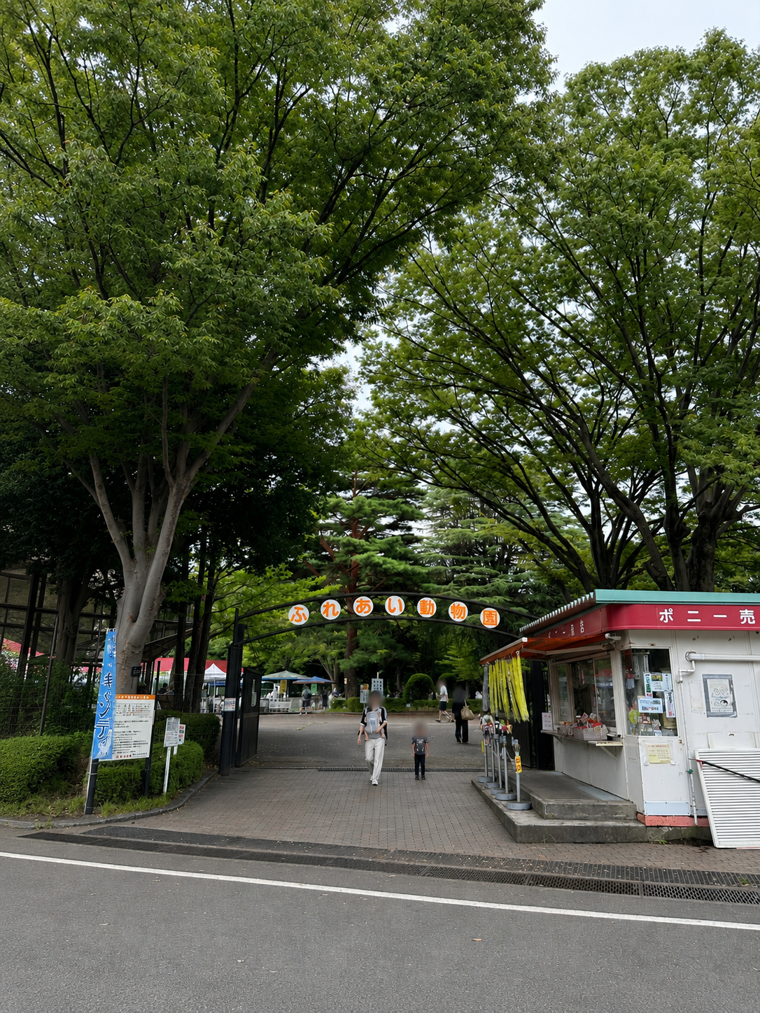 平塚市総合公園のふれあい動物園入口